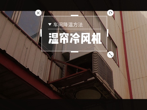 如何安裝適合車間降溫的蒸發(fā)冷省電空調(diào),省電空調(diào)降溫效果怎么