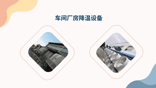 工廠降溫系統(tǒng)解決方案夏天工廠車間如何降溫工廠車間防暑降溫措施廠房車間降溫方案大面積車間降溫用什么方法車間太熱怎么降溫